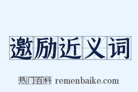 邀励近义词是什么意思的图片